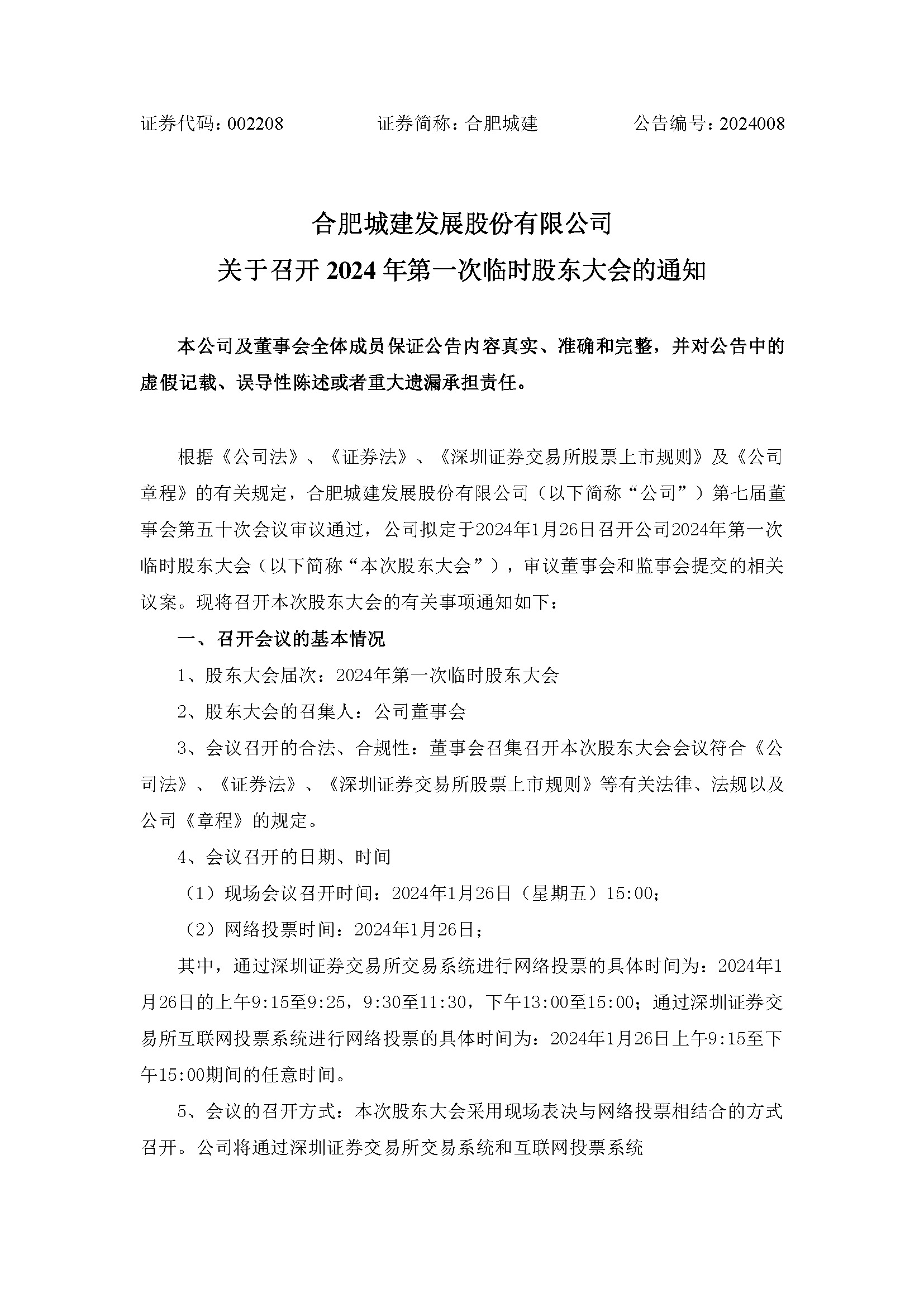關于召開2024年第一次臨時股東大會1