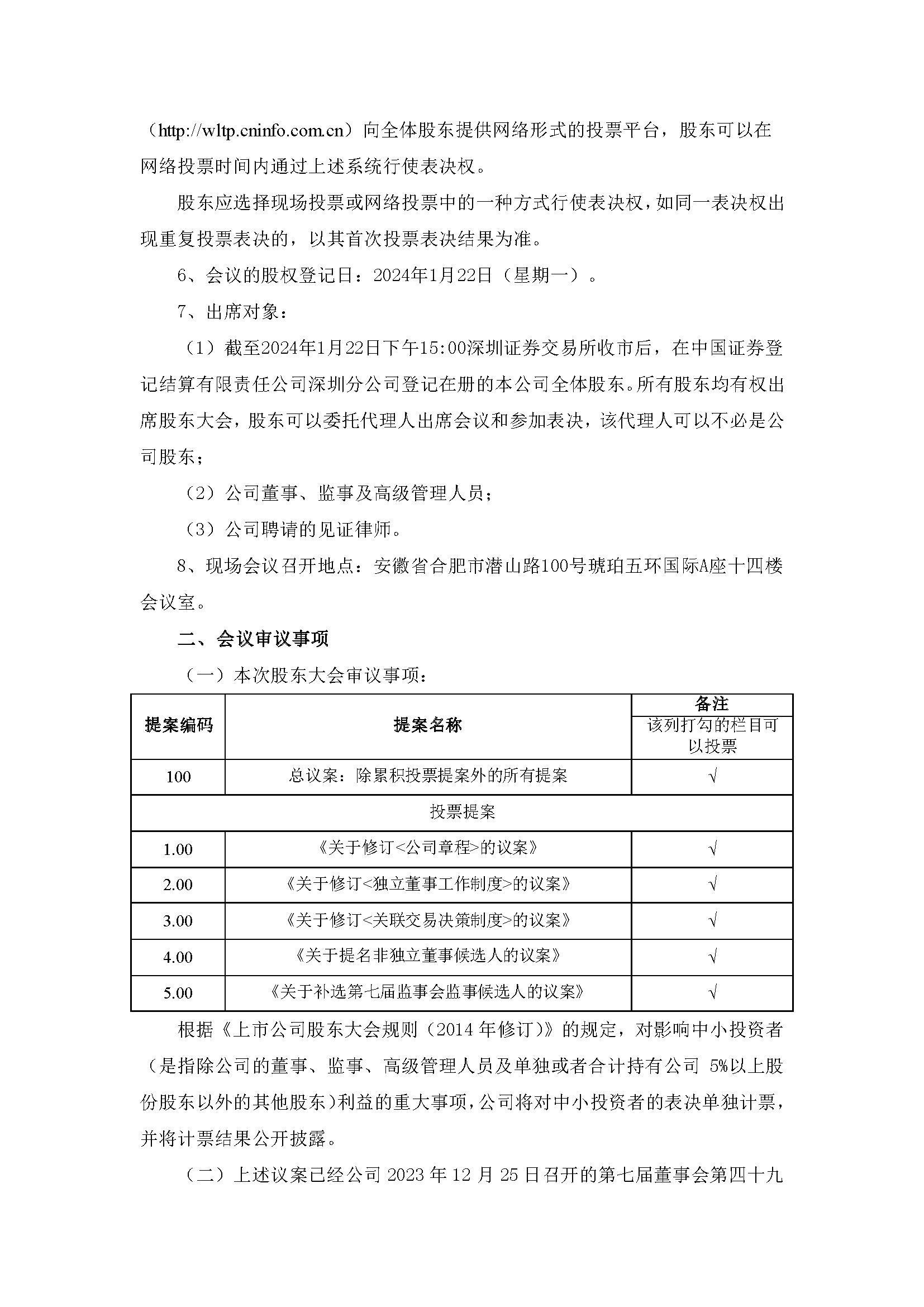 關于召開2024年第一次臨時股東大會2