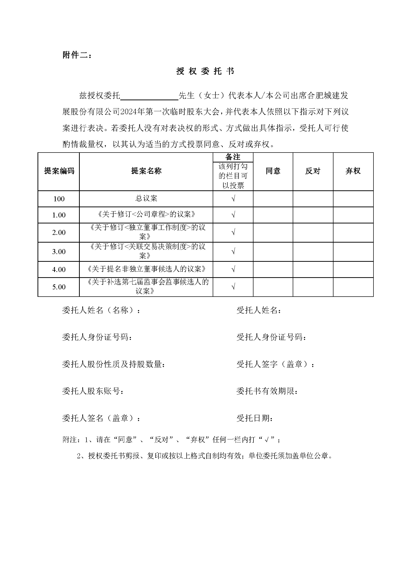 關于召開2024年第一次臨時股東大會6